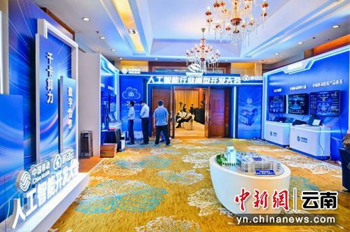 中國移動人工智能開發大會分論壇在昆成功舉辦，展覽服務助力AI產業生態發展
